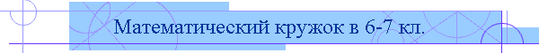 Математический кружок в 6-7 кл.