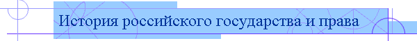История российского государства и права