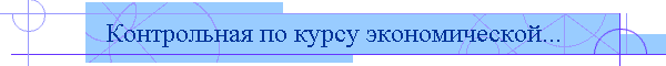 Контрольная по курсу экономической...