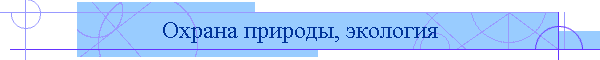Охрана природы, экология