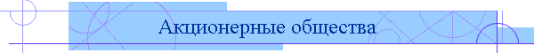 Акционерные общества