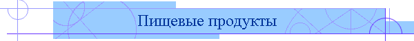 Пищевые продукты