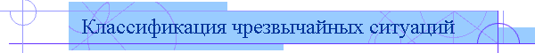 Классификация чрезвычайных ситуаций