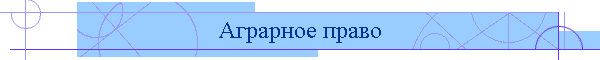 Аграрное право
