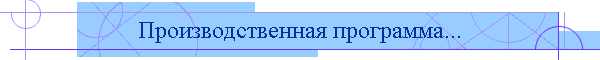 Производственная программа...