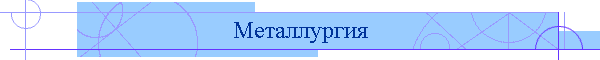 Металлургия