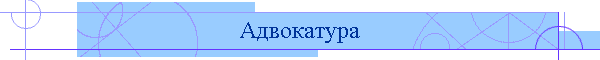 Адвокатура