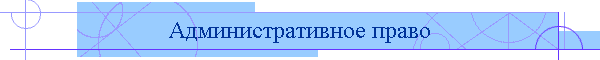 Административное право