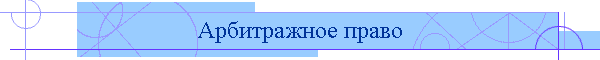 Арбитражное право
