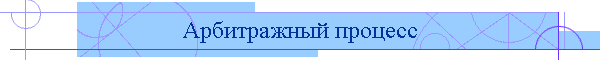 Арбитражный процесс