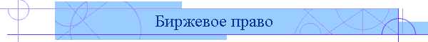 Биржевое право