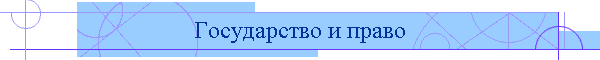 Государство и право