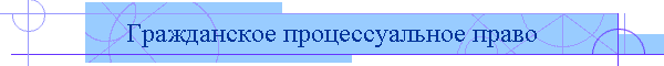 Гражданское процессуальное право