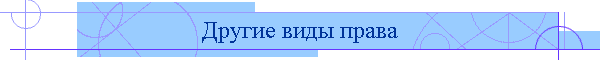 Другие виды права