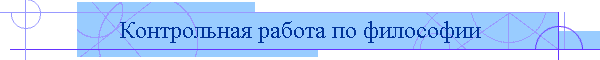 Контрольная работа по философии