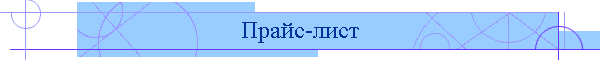 Прайс-лист