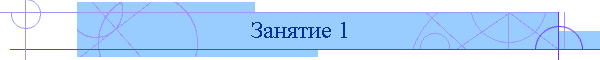 Занятие 1