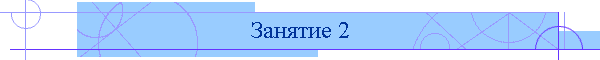 Занятие 2