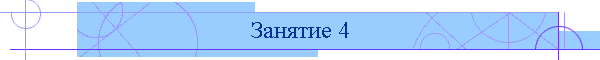 Занятие 4