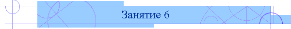 Занятие 6