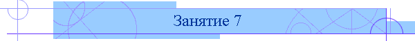 Занятие 7