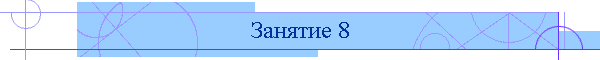 Занятие 8