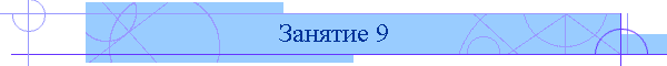 Занятие 9