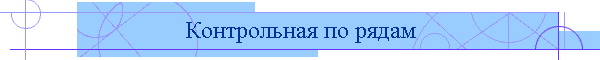 Контрольная по рядам