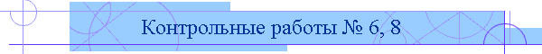 Контрольные работы № 6, 8