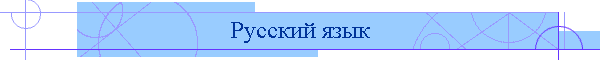 Русский язык