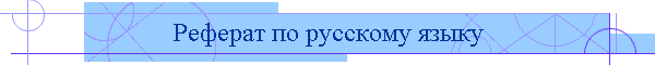 Реферат по русскому языку
