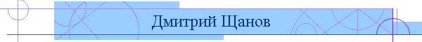 Дмитрий Щанов