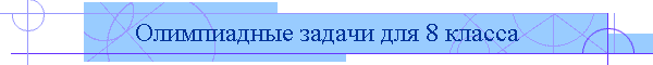 Олимпиадные задачи для 8 класса