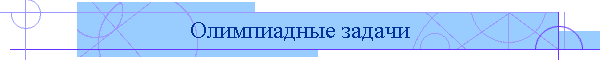 Олимпиадные задачи