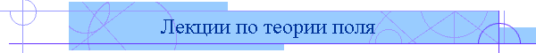 Лекции по теории поля