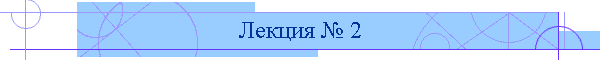 Лекция № 2