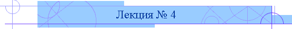 Лекция № 4