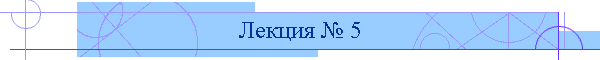 Лекция № 5