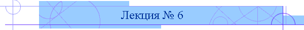 Лекция № 6