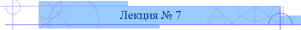 Лекция № 7