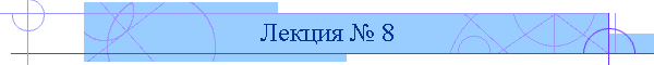 Лекция № 8