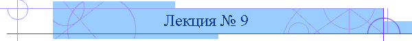 Лекция № 9