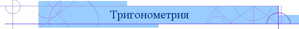 Тригонометрия