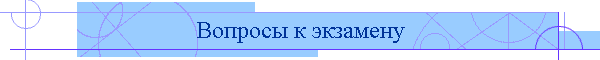 Вопросы к экзамену