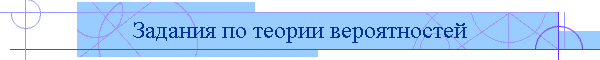 Задания по теории вероятностей