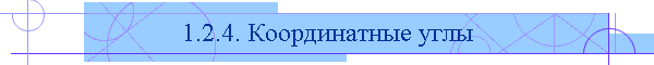 1.2.4. Координатные углы