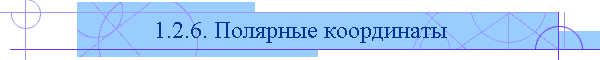 1.2.6. Полярные координаты