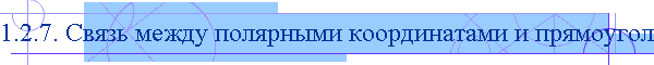 1.2.7. Связь между полярными координатами и прямоугольными