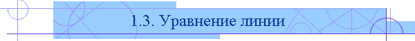 1.3. Уравнение линии