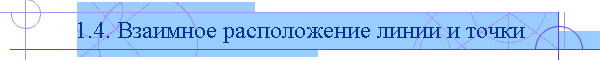 1.4. Взаимное расположение линии и точки